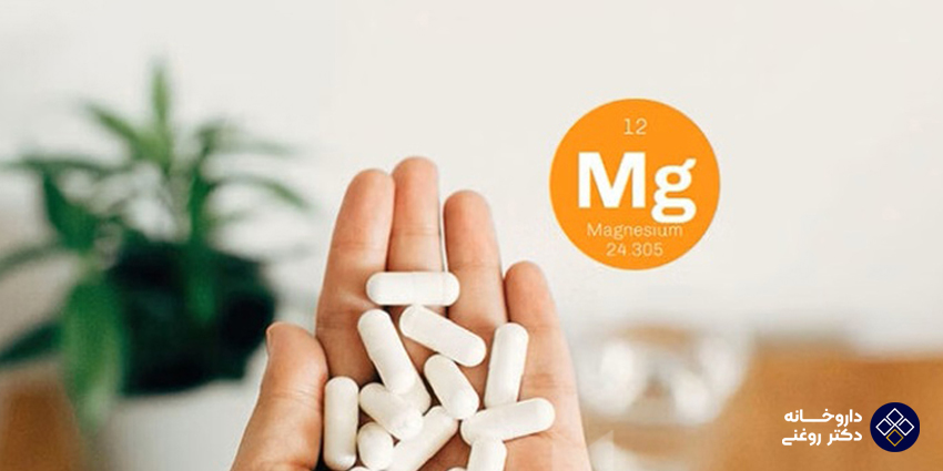 آیا مصرف بیش از اندازه منیزیم عوارض دارد؟