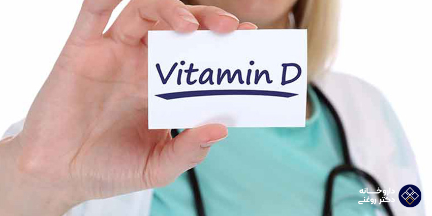 نکات مهم در مصرف مکمل ویتامین D