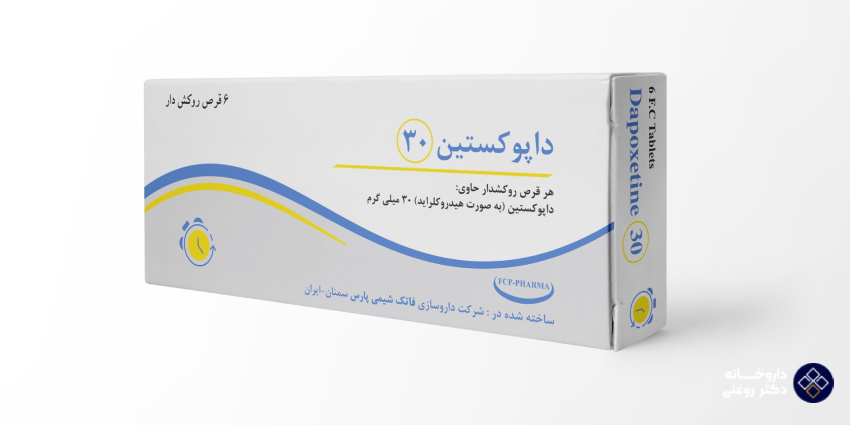 عوارض قرص داپوکستین 30 و 60 چه تفاوتی دارند؟