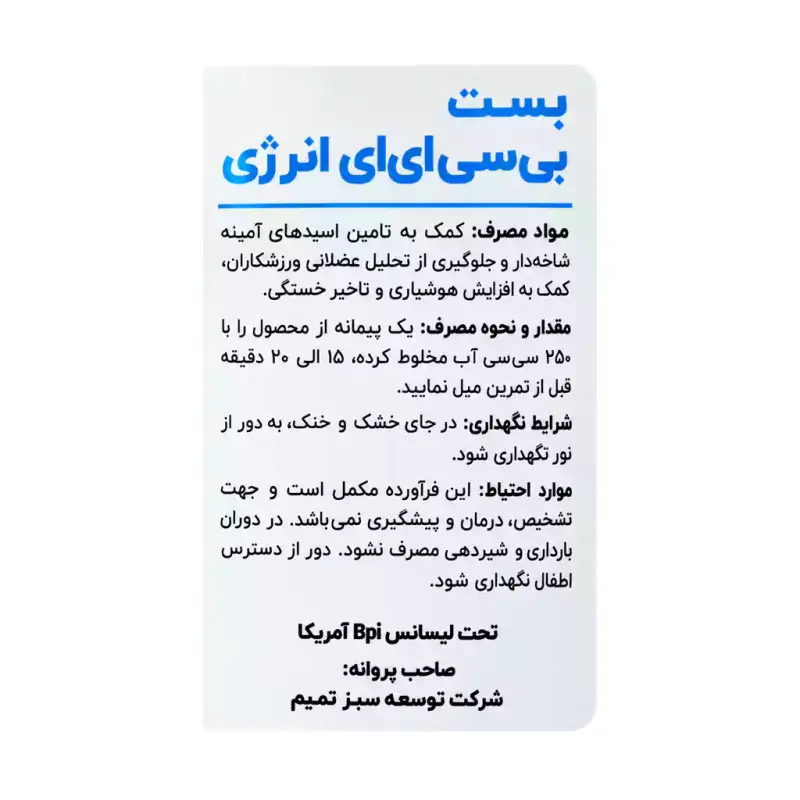 پودر بست بی سی ای ای انرژی بی پی آی با طعم هندوانه یخ 250 گرم