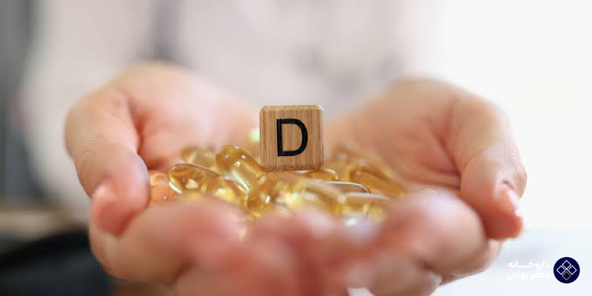 راهکارهای جدید برای جبران کمبود ویتامین دی
